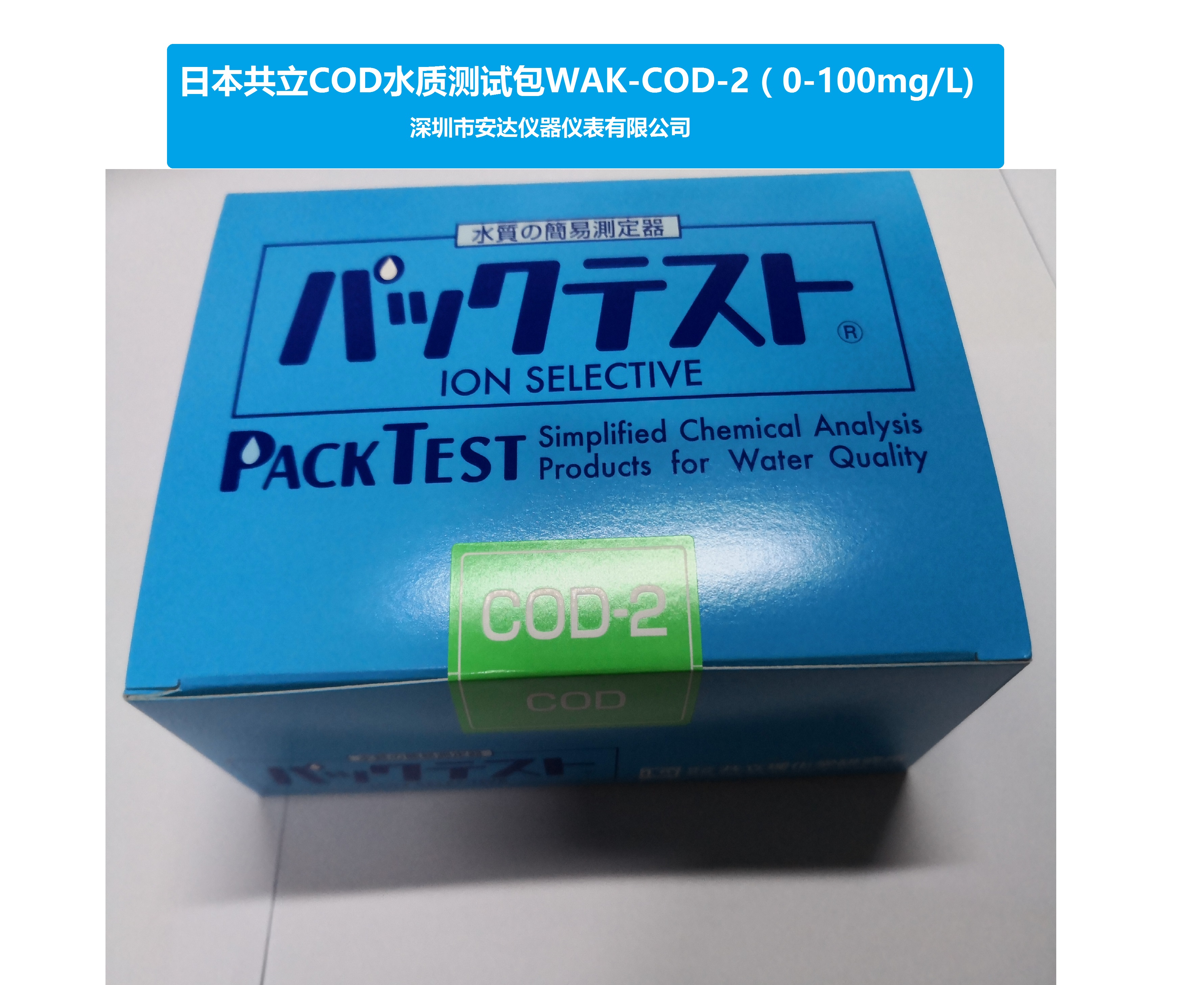 日本共立水質(zhì)測試包WAK-COD 0-100mg/l原裝進(jìn)口 量大價優(yōu)